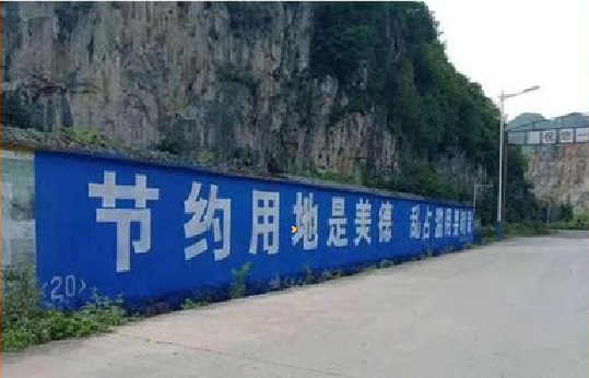 永安墙体广告制作中那些醒目的标语。
