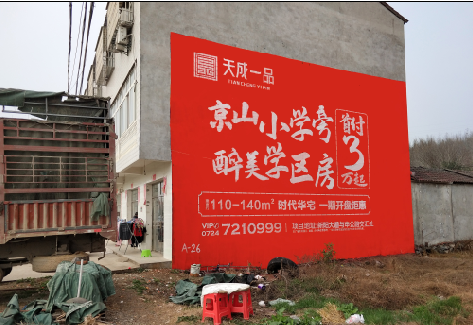 永安户外墙体广告的独特宣传魅力