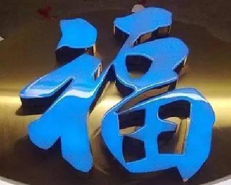 永安树脂字发黄或坏了,自己怎么修?